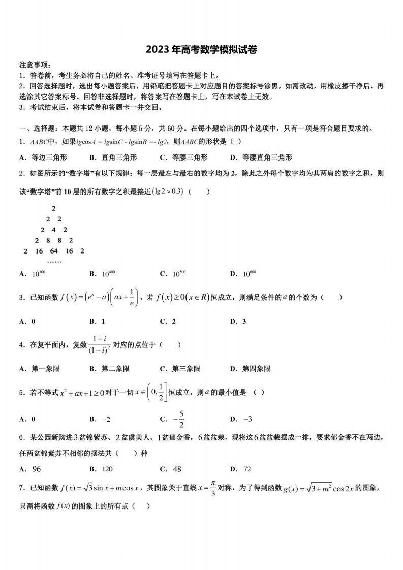 2023学年安徽宿州五校高三第二次调研数学试卷含解析