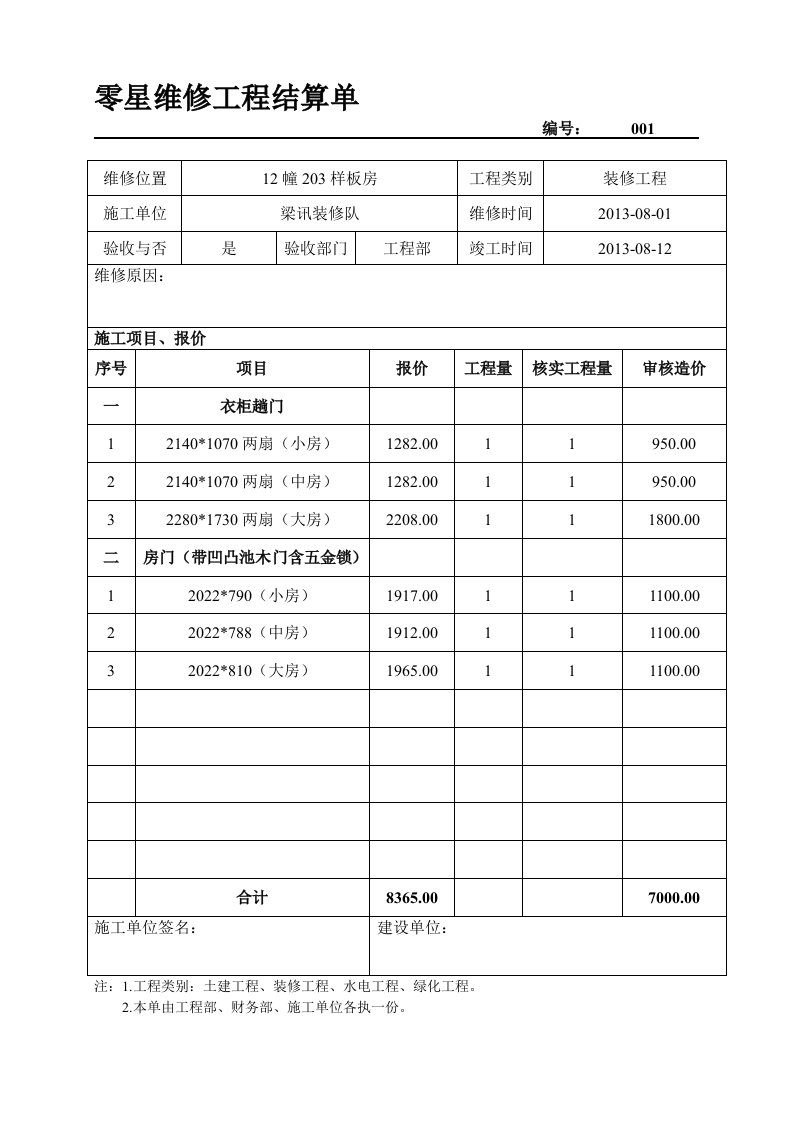 i零星维修工程结算单