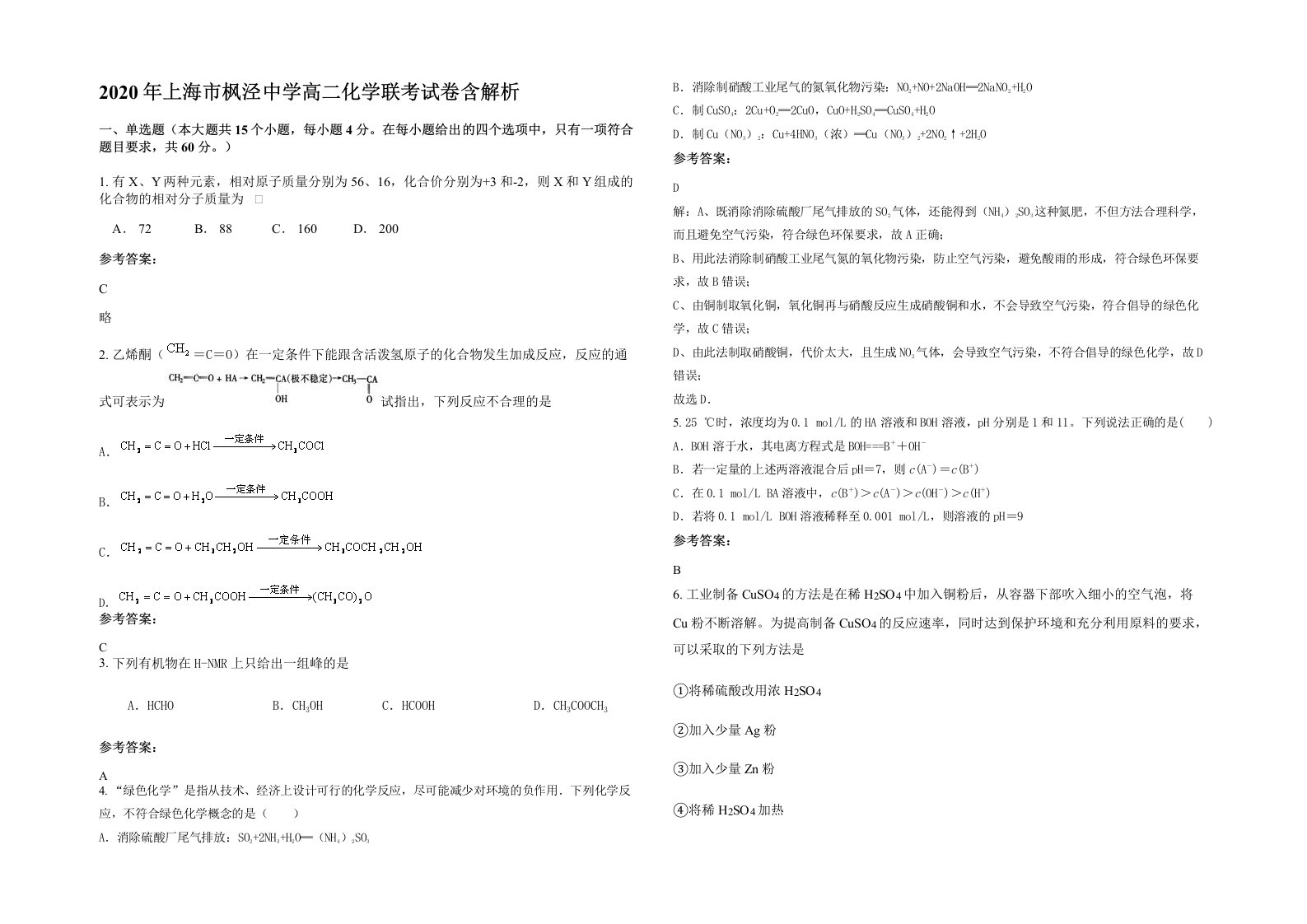 2020年上海市枫泾中学高二化学联考试卷含解析