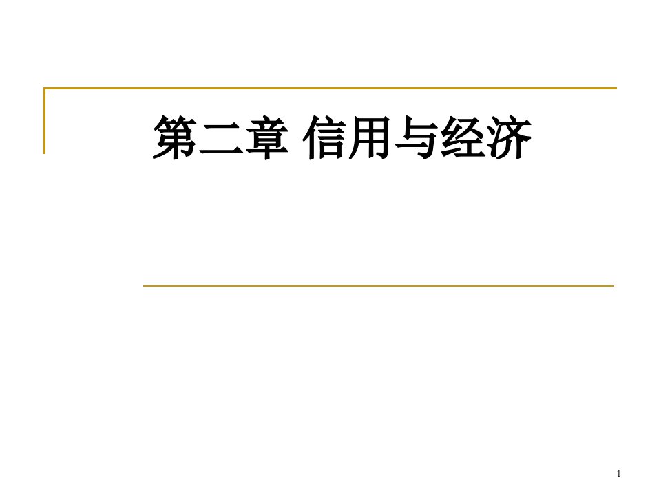 第二章信用与经济课件