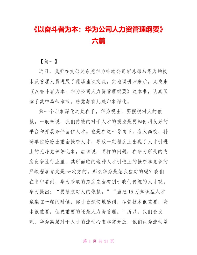 《以奋斗者为本：华为公司人力资源管理纲要》读后感六篇