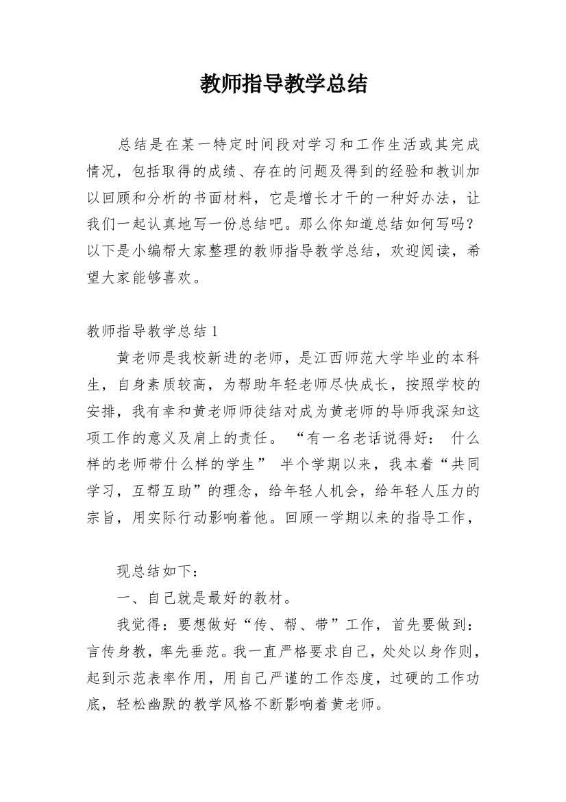 教师指导教学总结_1