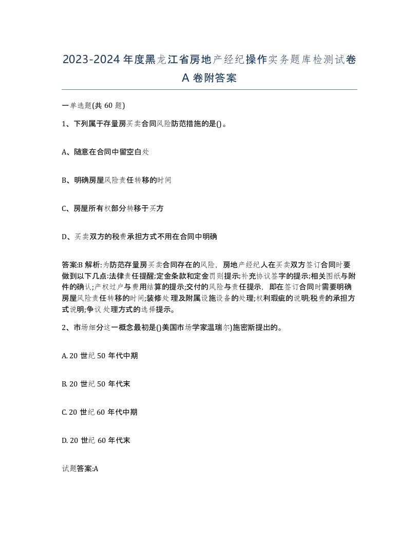 2023-2024年度黑龙江省房地产经纪操作实务题库检测试卷A卷附答案