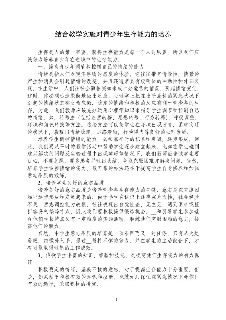 结合教学实施对青少年生存能力的培养