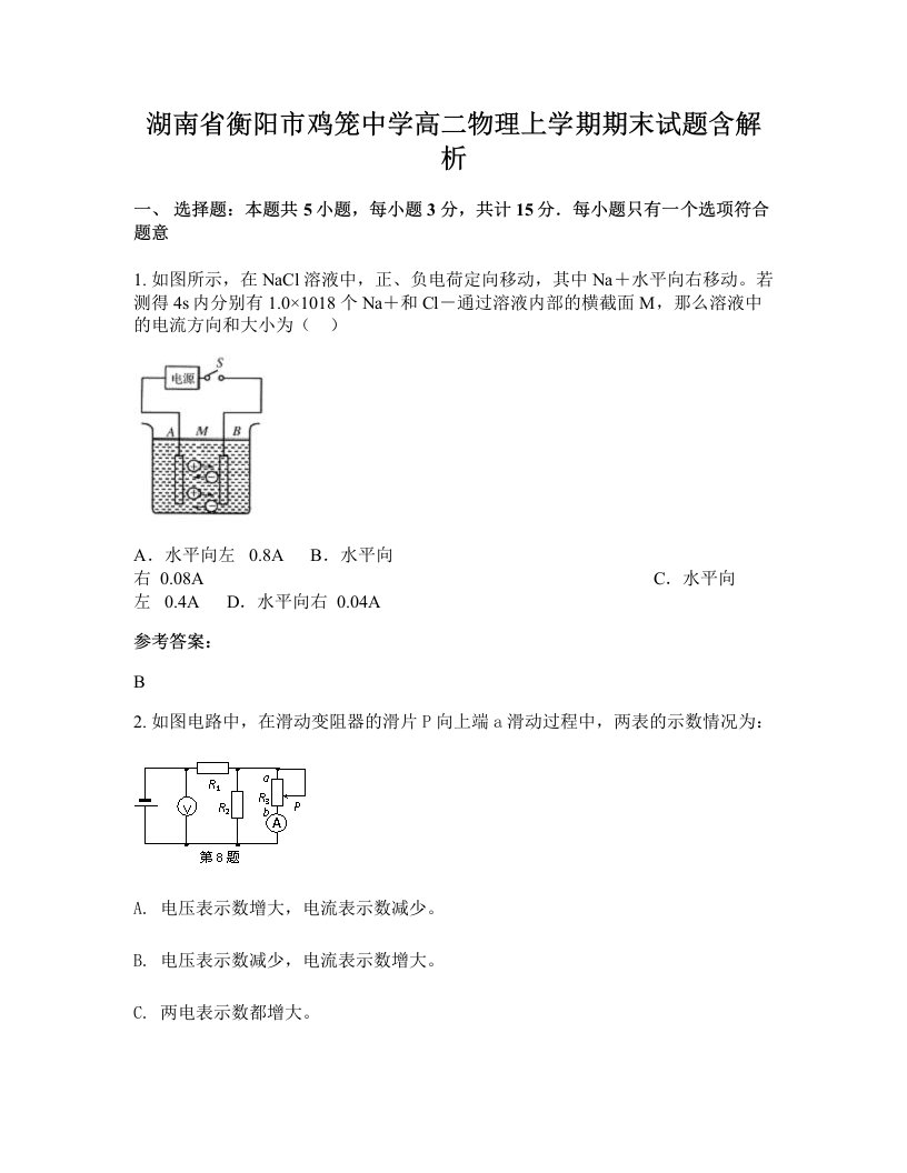 湖南省衡阳市鸡笼中学高二物理上学期期末试题含解析