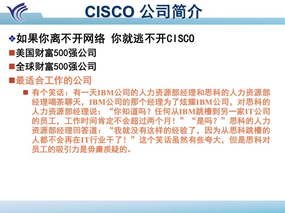 CCNA新版PPT第0章CISCO简介