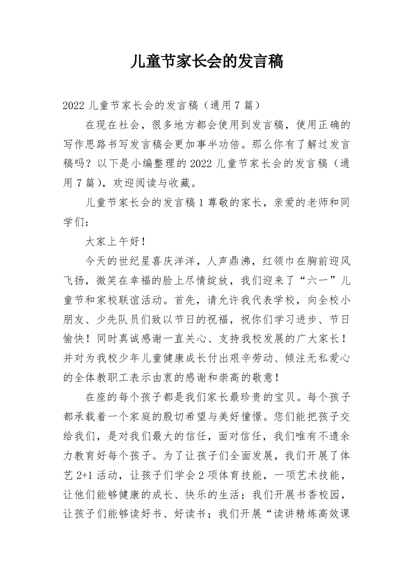 儿童节家长会的发言稿