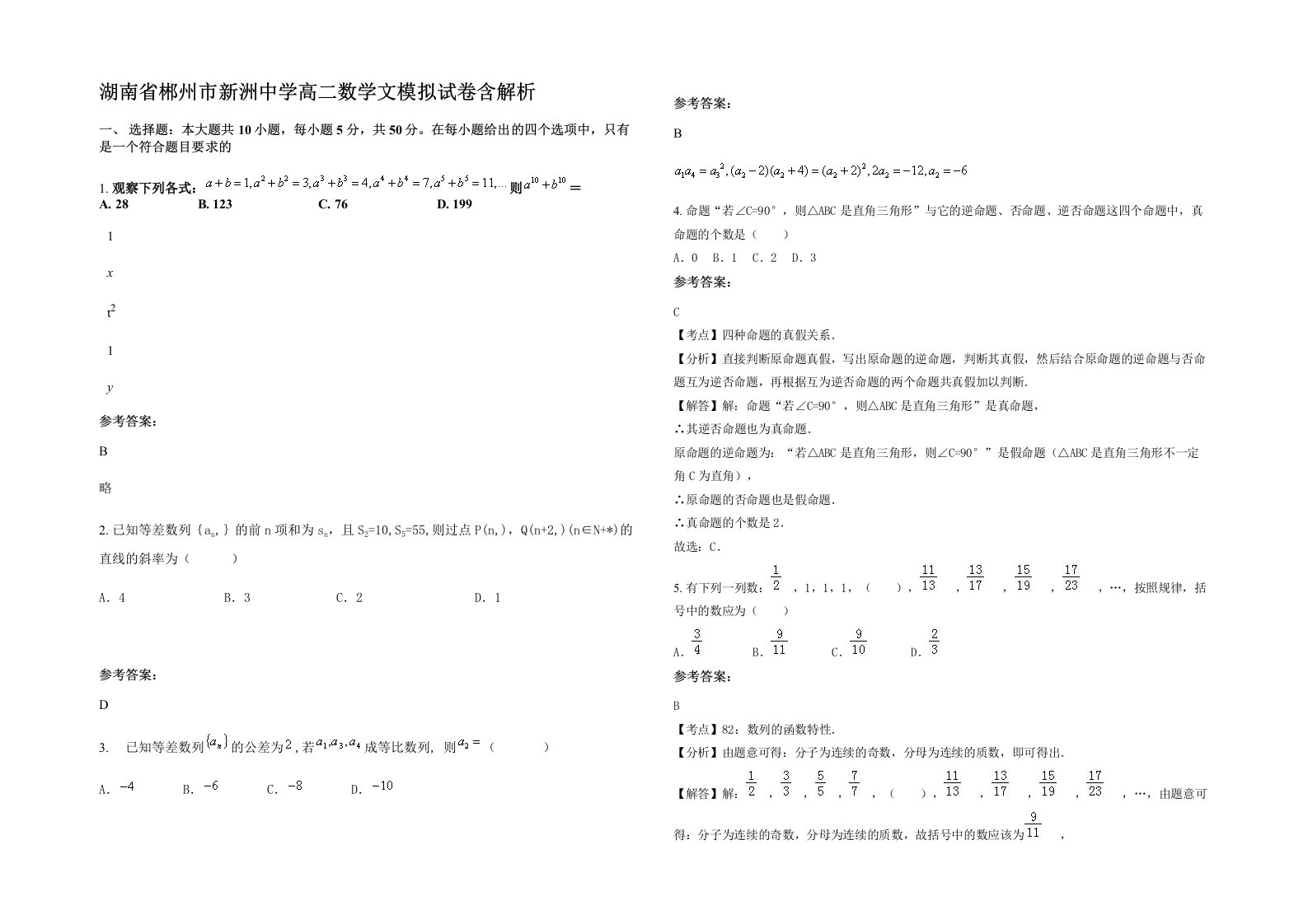 湖南省郴州市新洲中学高二数学文模拟试卷含解析