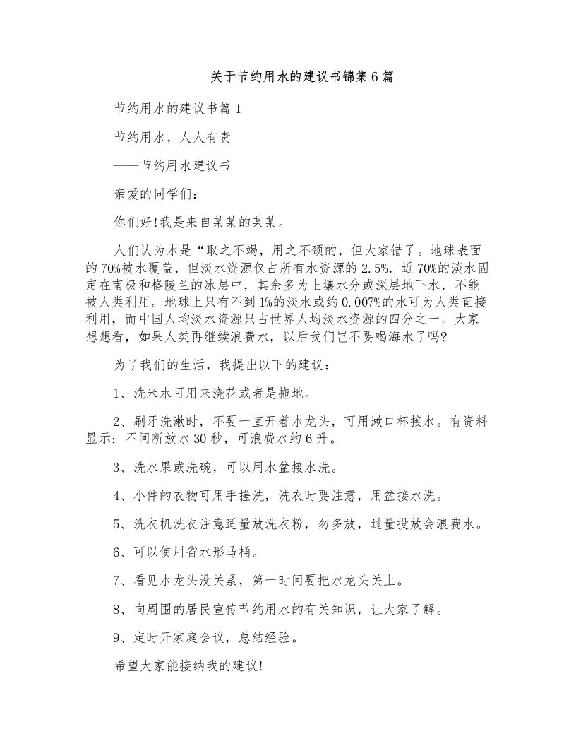 关于节约用水的建议书锦集6篇