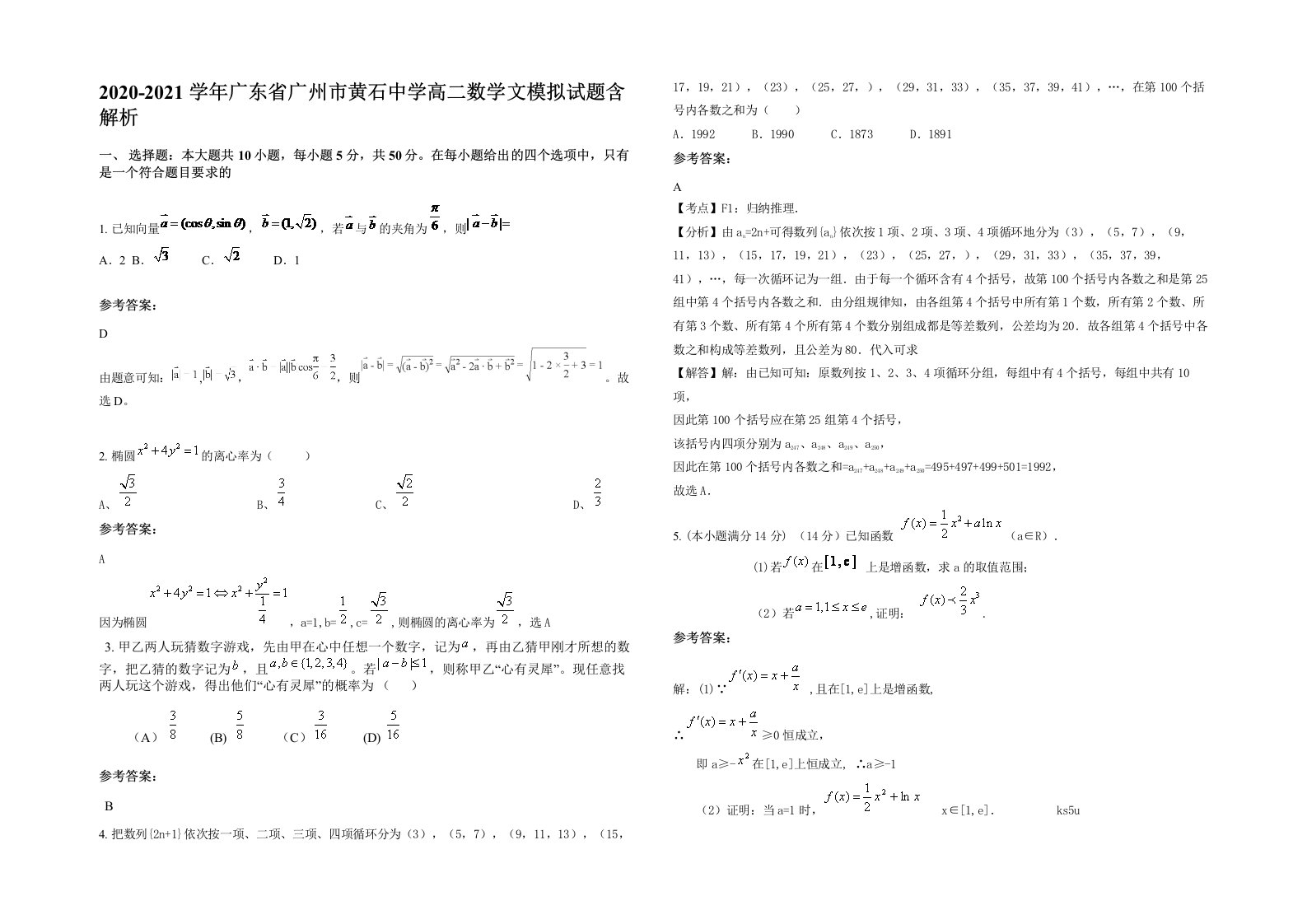 2020-2021学年广东省广州市黄石中学高二数学文模拟试题含解析