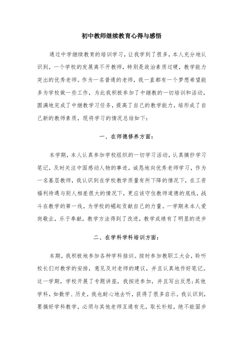 初中教师继续教育心得与感悟