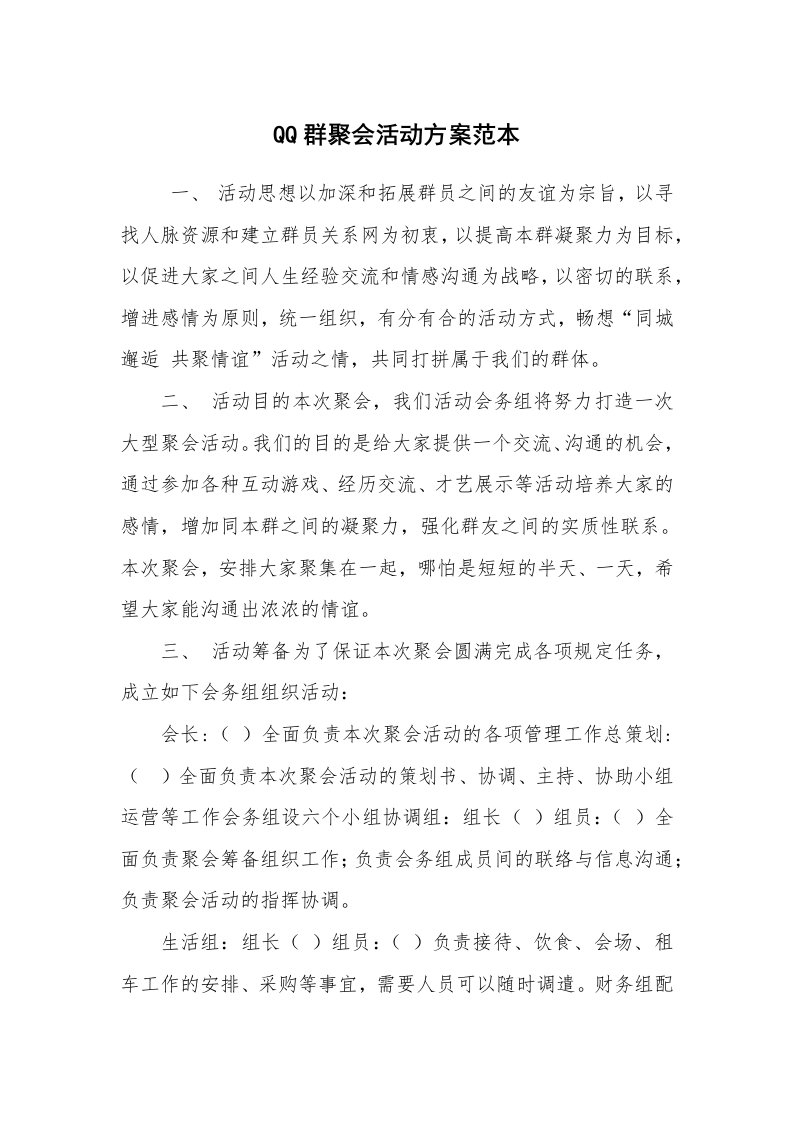 其他范文_活动方案_QQ群聚会活动方案范本