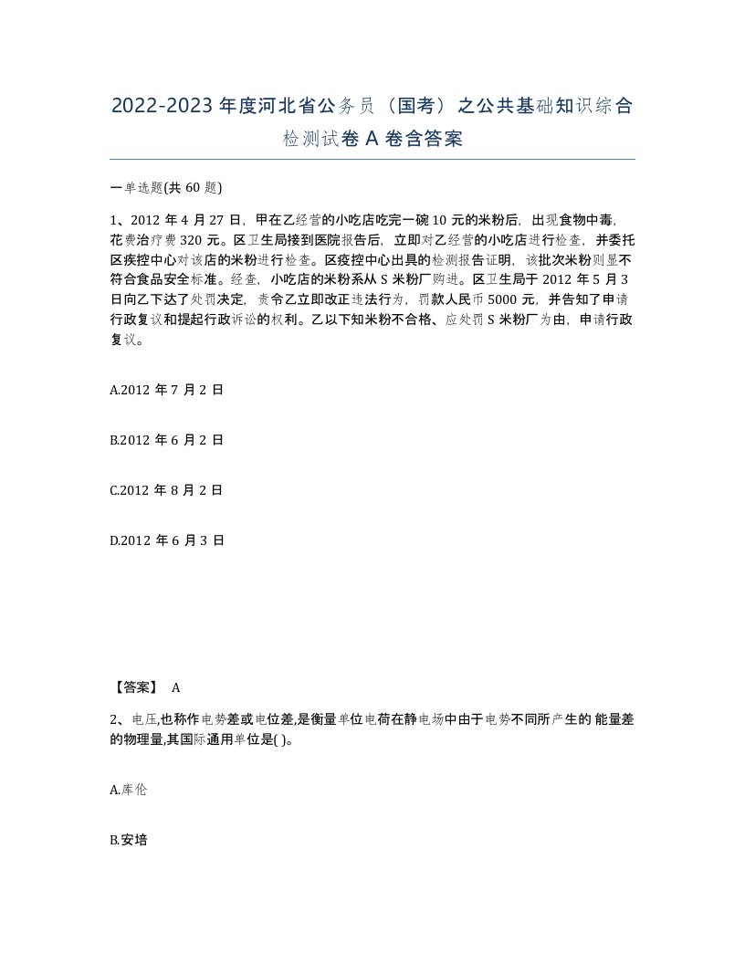 2022-2023年度河北省公务员国考之公共基础知识综合检测试卷A卷含答案