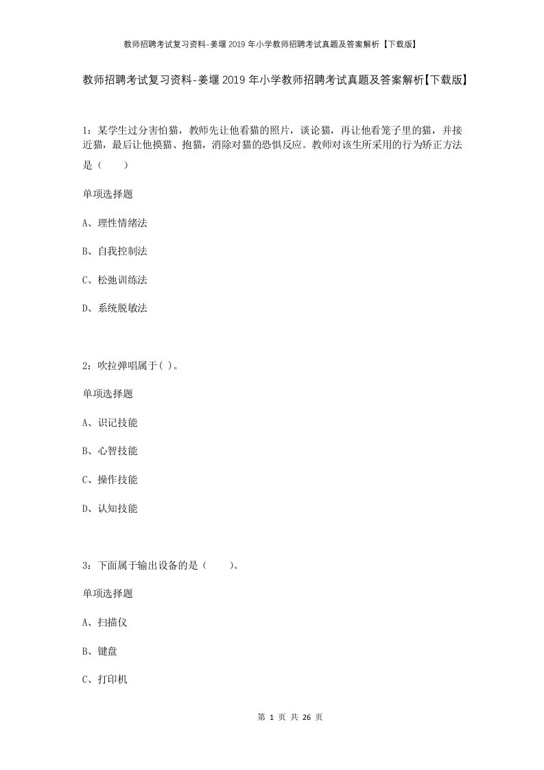 教师招聘考试复习资料-姜堰2019年小学教师招聘考试真题及答案解析下载版