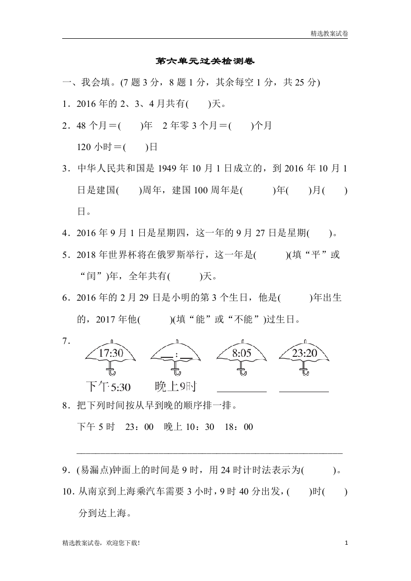 (最新部编本)小学数学三年级下册第六单元过关检测卷