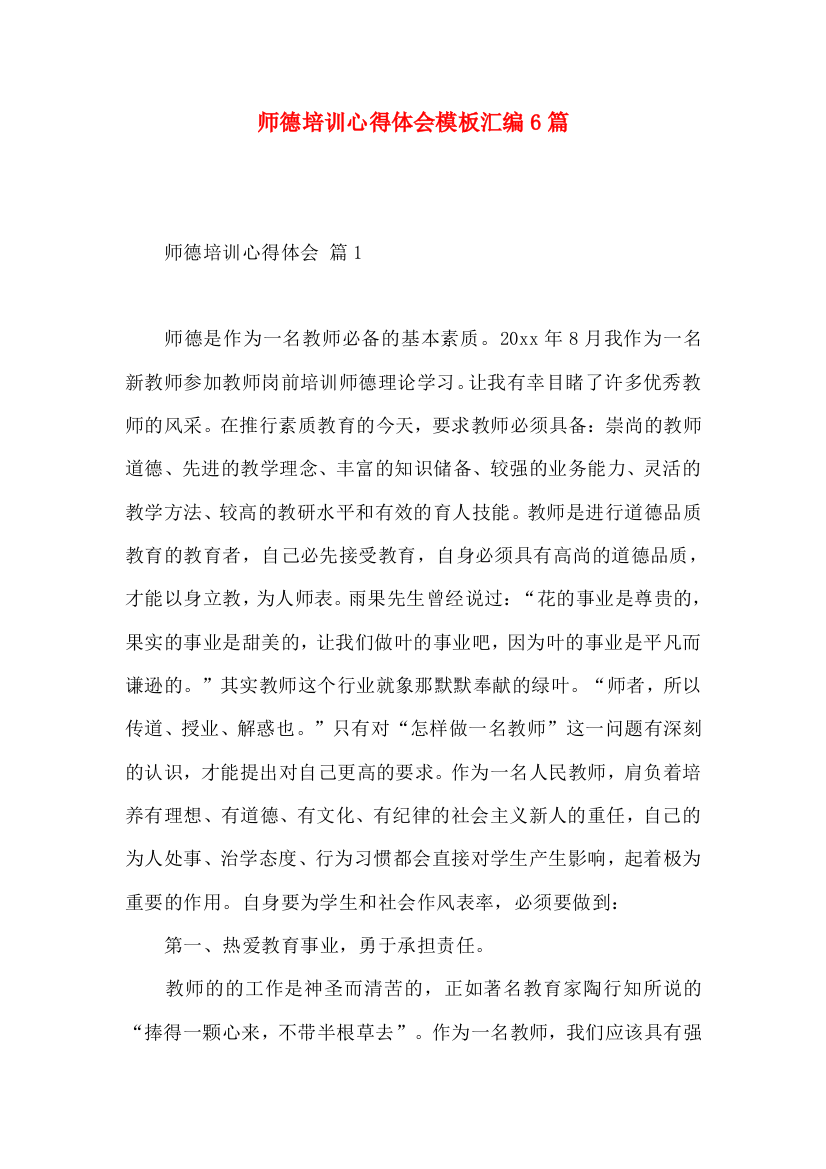 师德培训心得体会模板汇编6篇