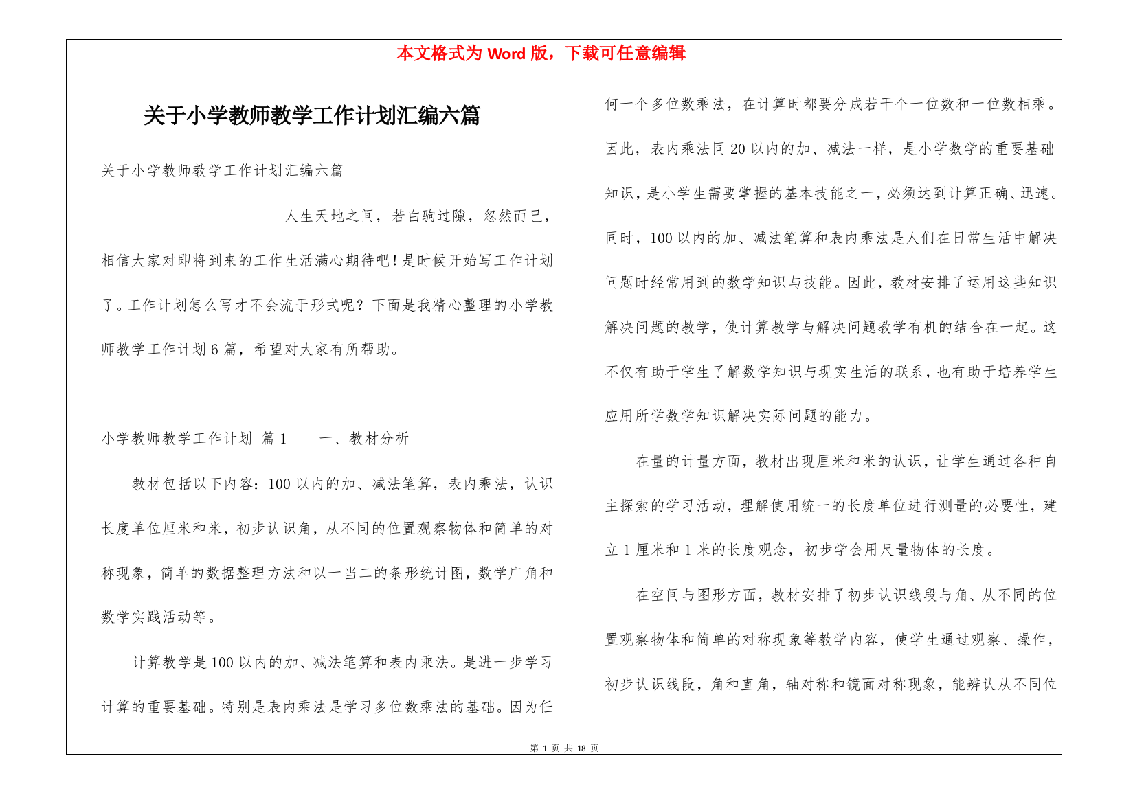 关于小学教师教学工作计划汇编六篇