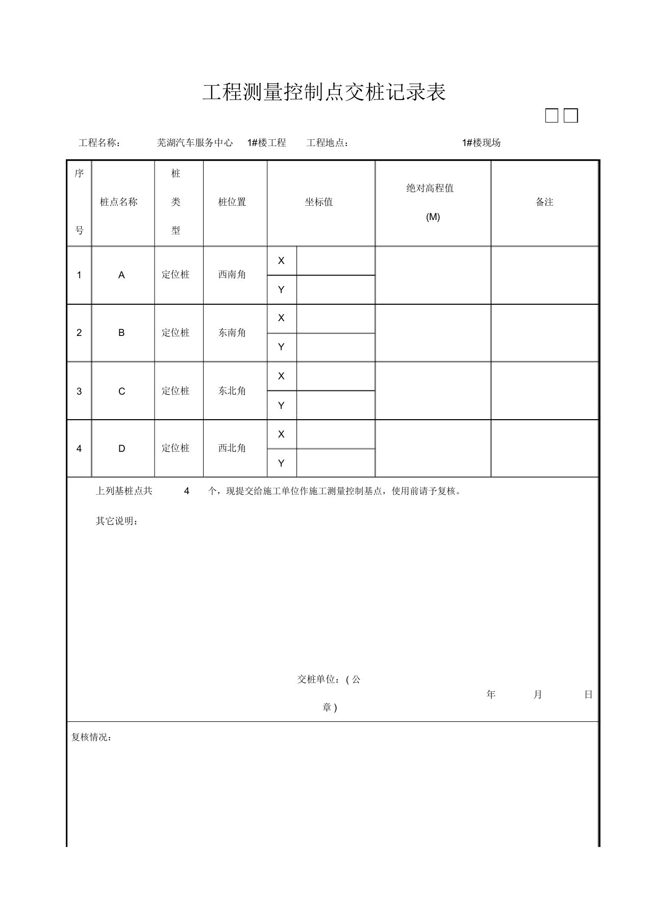 工程测量控制点交桩记录表范本