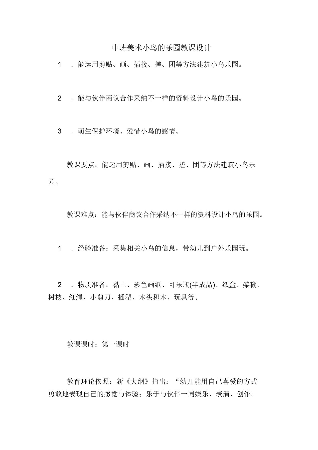 中班美术小鸟的乐园教案