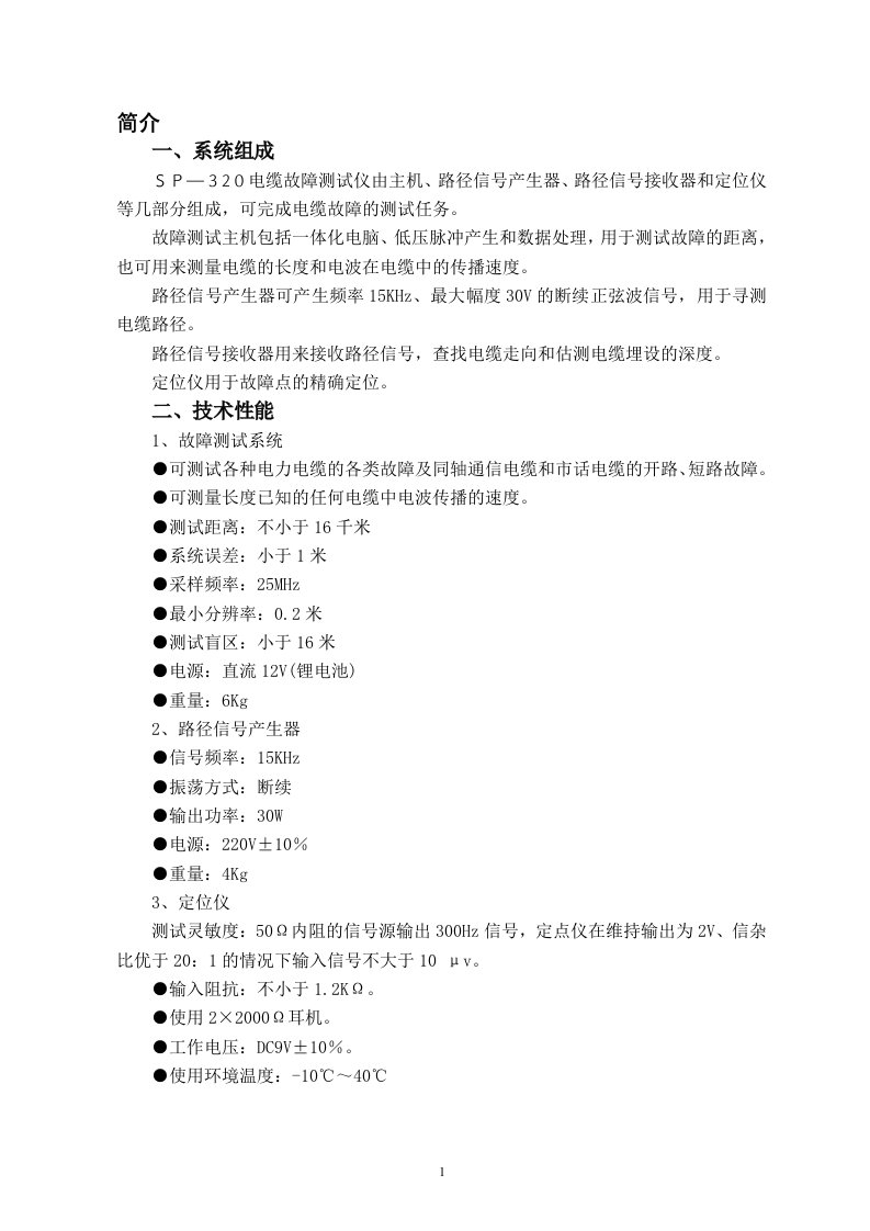 新SP-320电缆故障诊断仪使用说明书