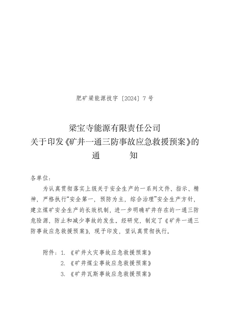 矿井一通三防事故应急救援预案