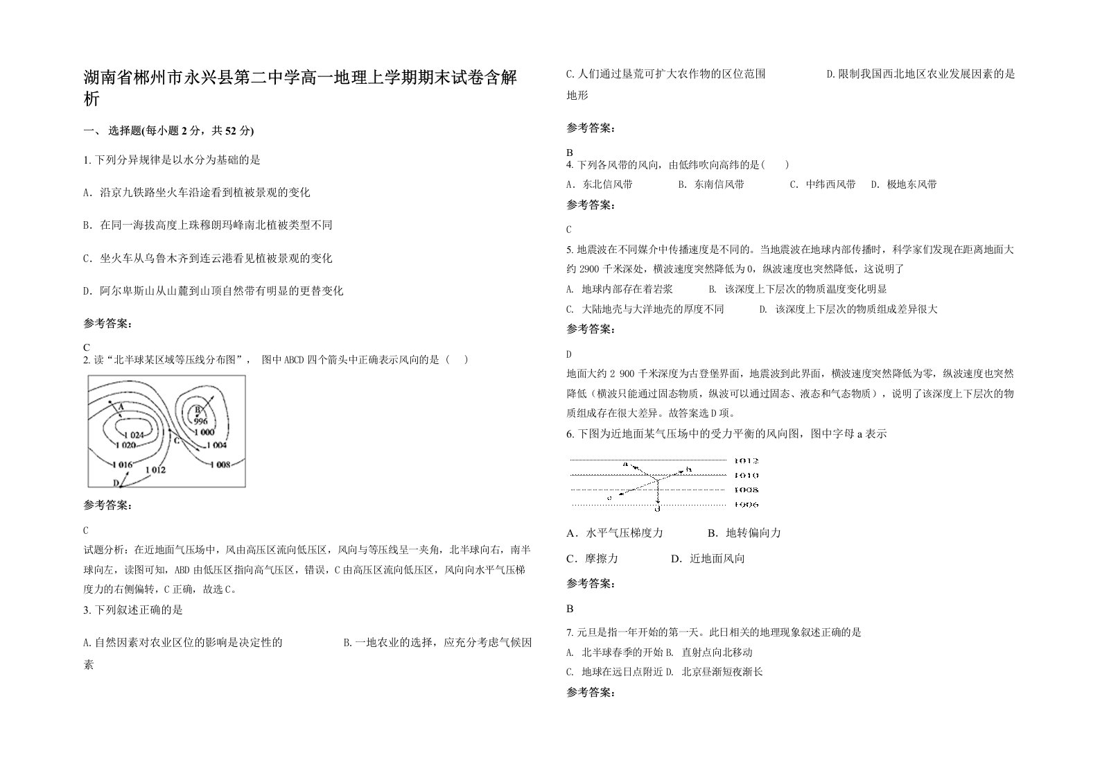 湖南省郴州市永兴县第二中学高一地理上学期期末试卷含解析