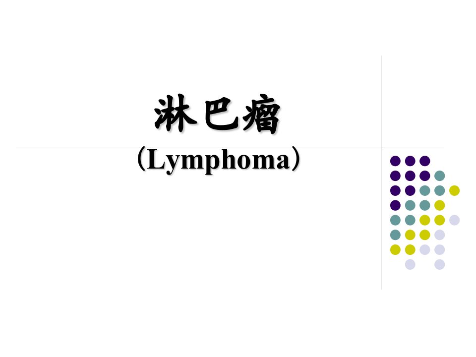 淋巴瘤教学(第八版)