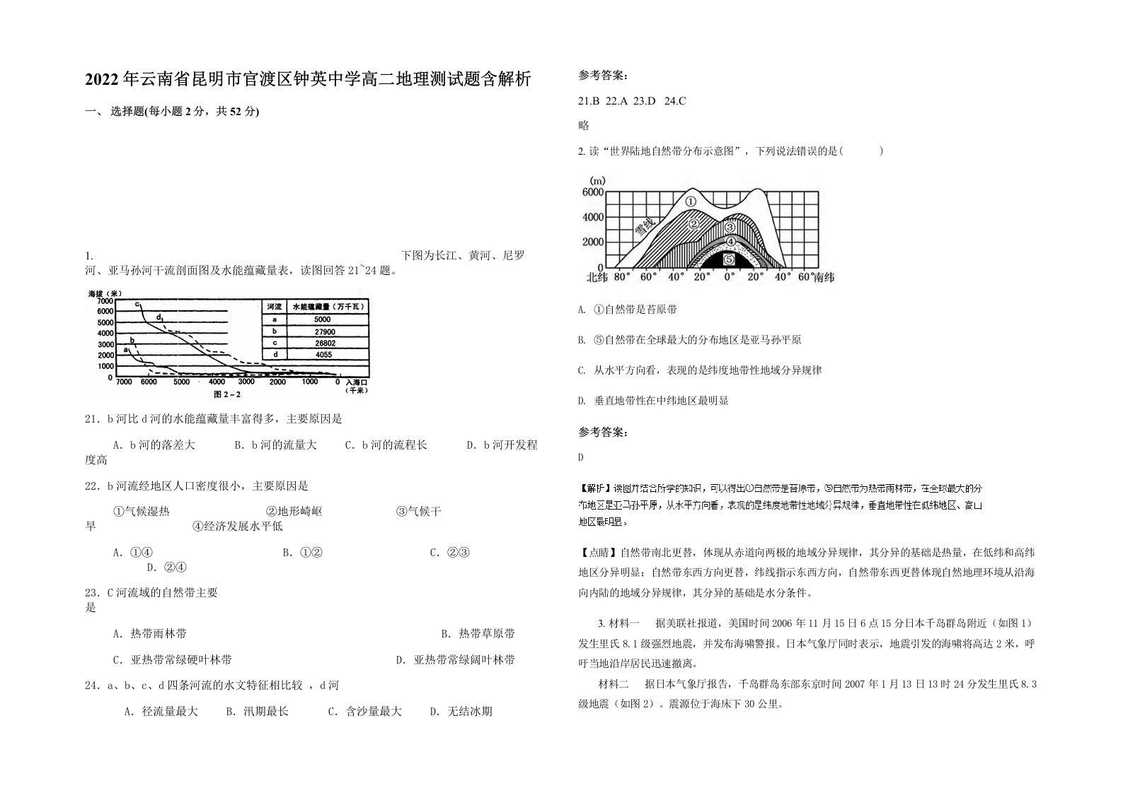 2022年云南省昆明市官渡区钟英中学高二地理测试题含解析