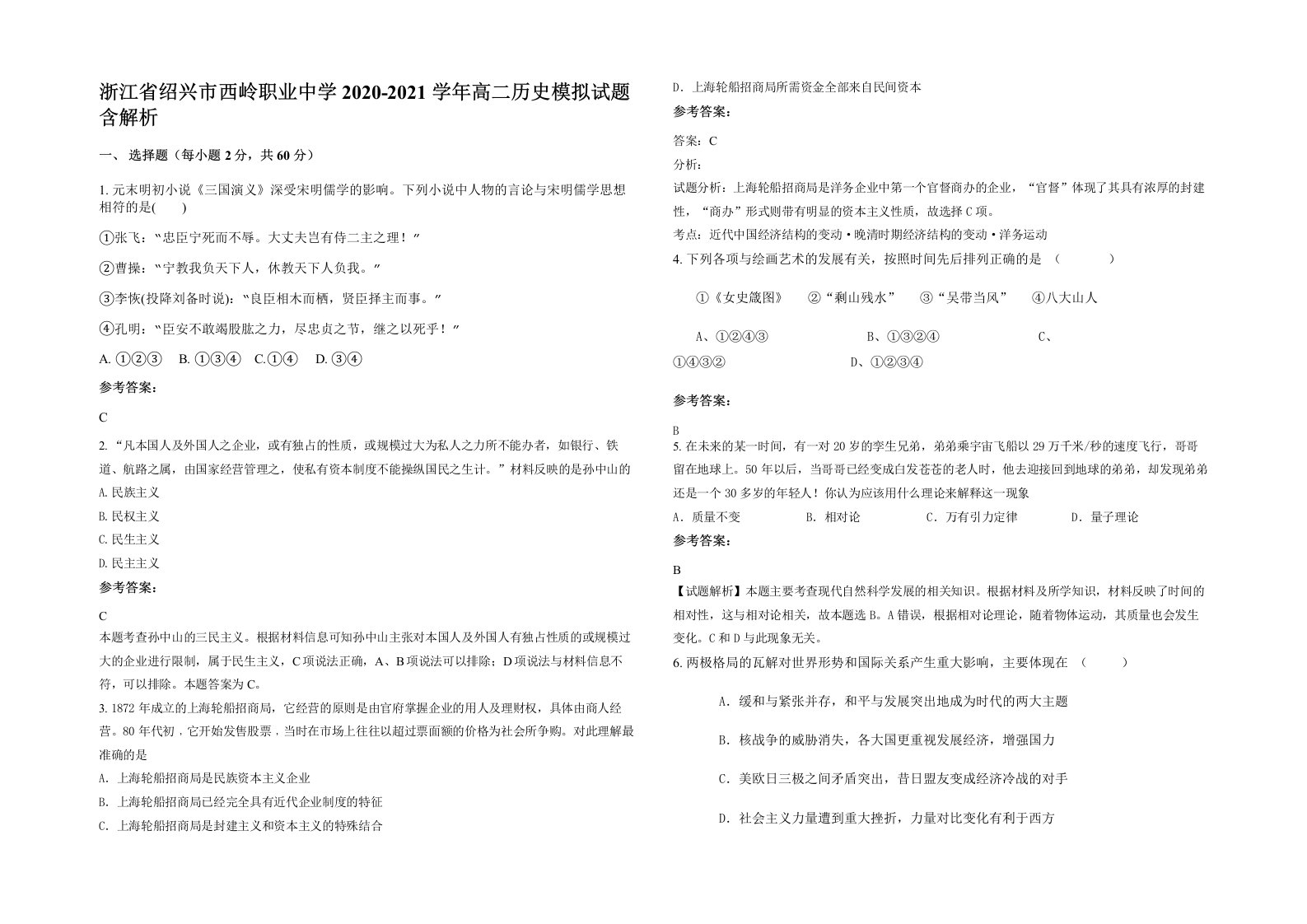 浙江省绍兴市西岭职业中学2020-2021学年高二历史模拟试题含解析