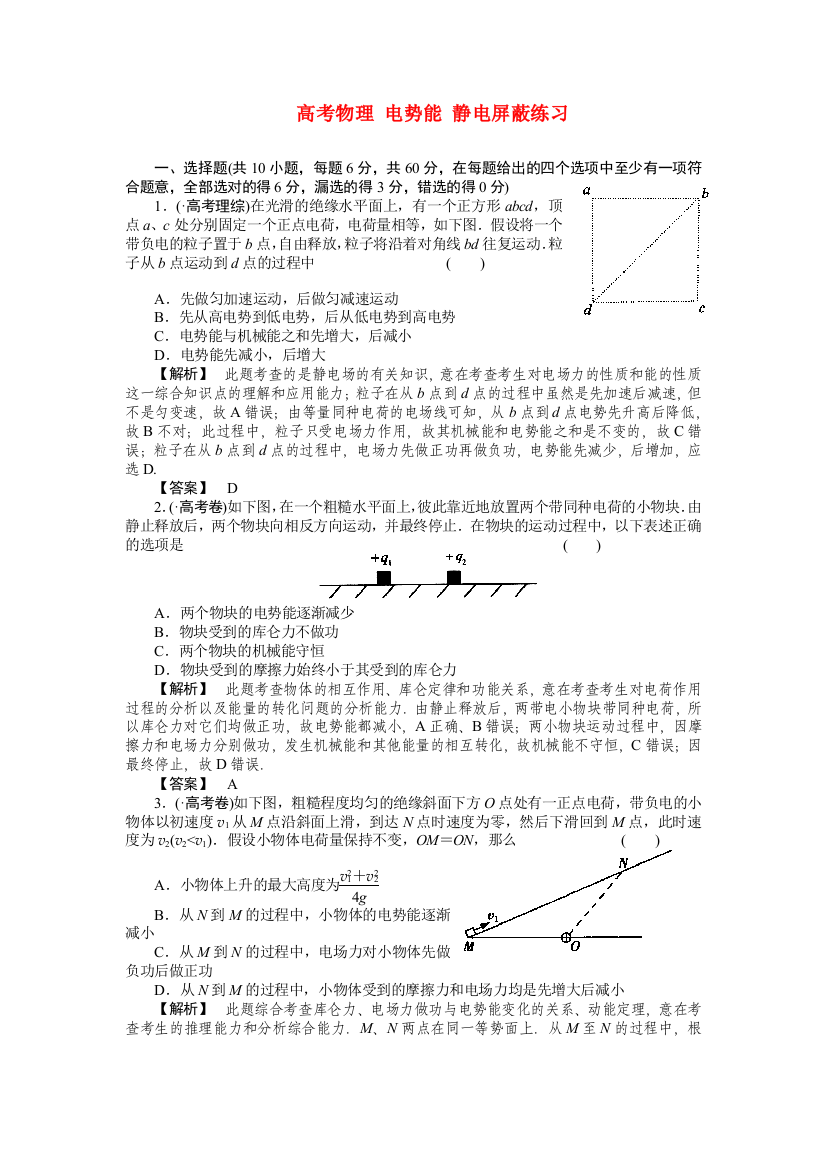 高考物理电势能静电屏蔽练习