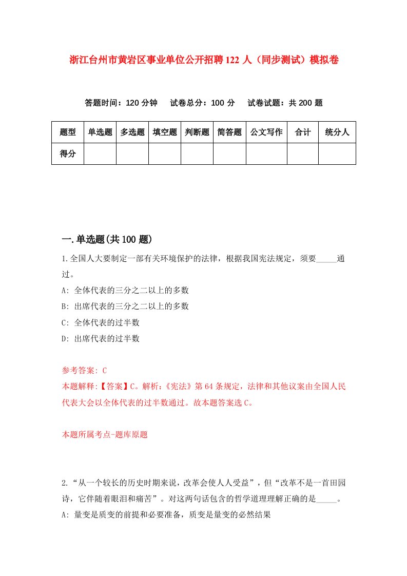 浙江台州市黄岩区事业单位公开招聘122人同步测试模拟卷第6次