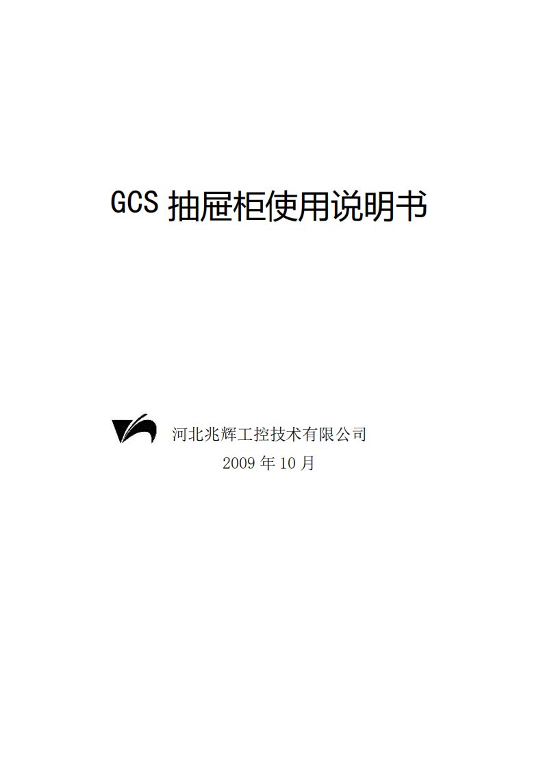 GCS抽屉柜说明书