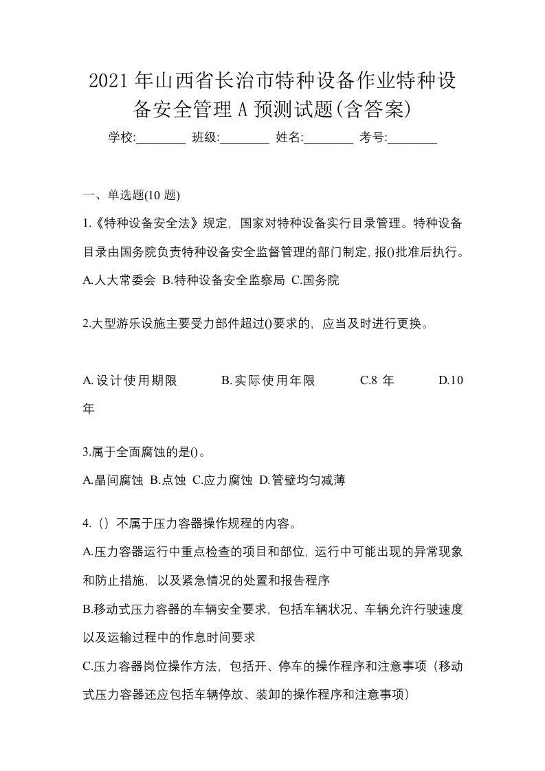 2021年山西省长治市特种设备作业特种设备安全管理A预测试题含答案