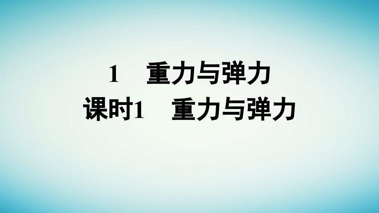 广西专版2023_2024学年新教材高中物理第3章相互作用__力1重力与弹力课时1重力与弹力课件新人教版必修第一册