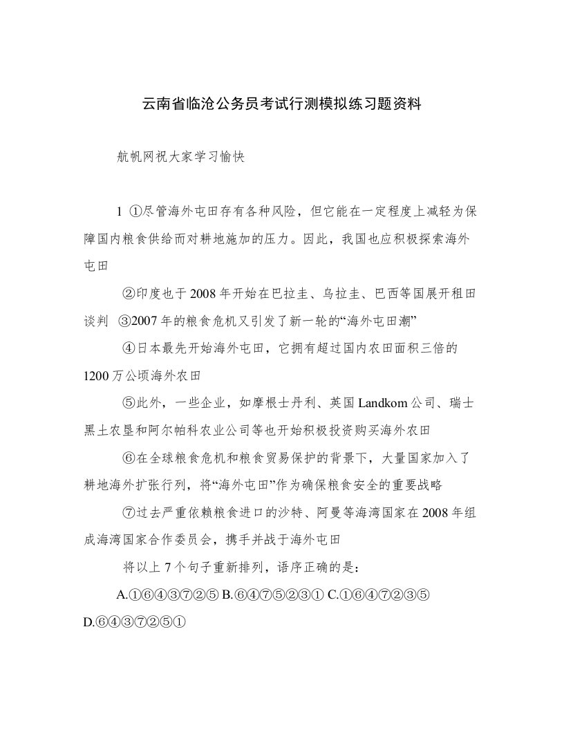 2023—2024年云南省临沧公务员考试行测模拟练习题资料高质量文档