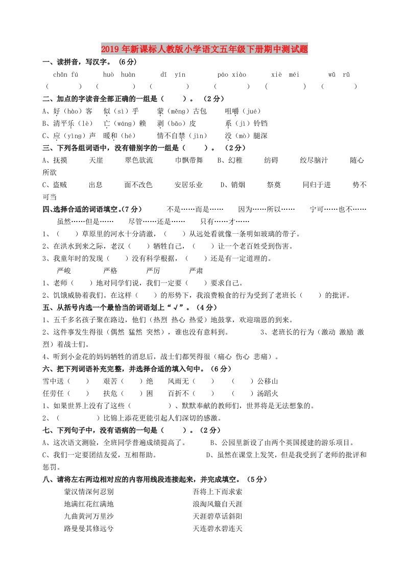 2019年新课标人教版小学语文五年级下册期中测试题