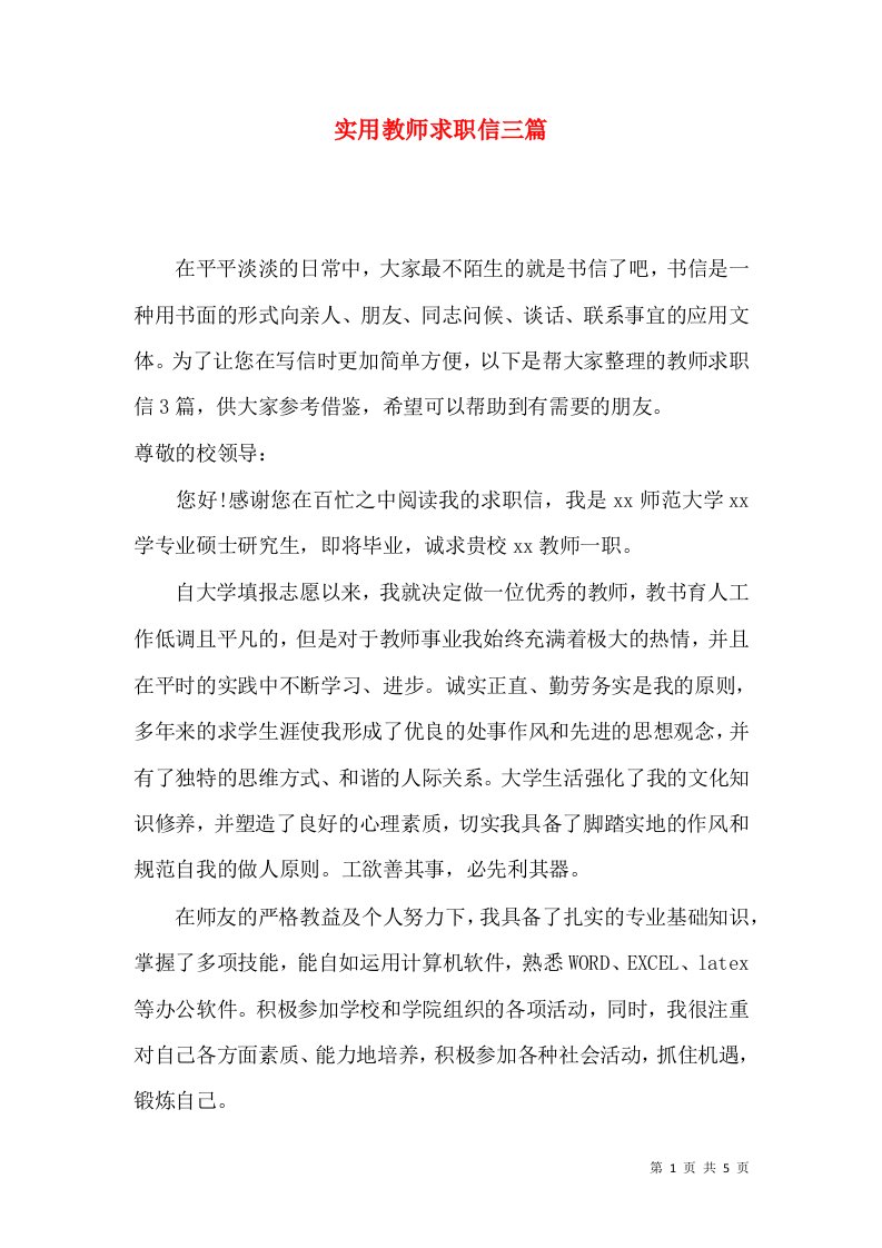 实用教师求职信三篇