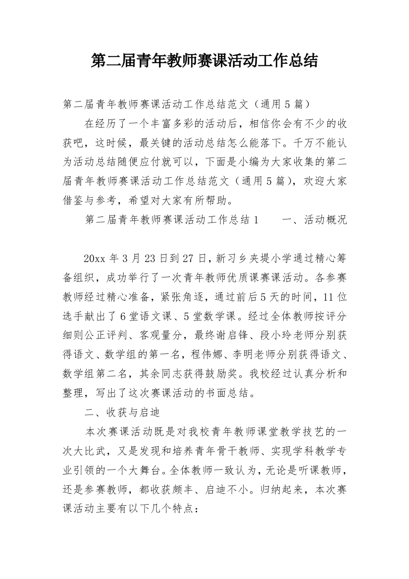 第二届青年教师赛课活动工作总结