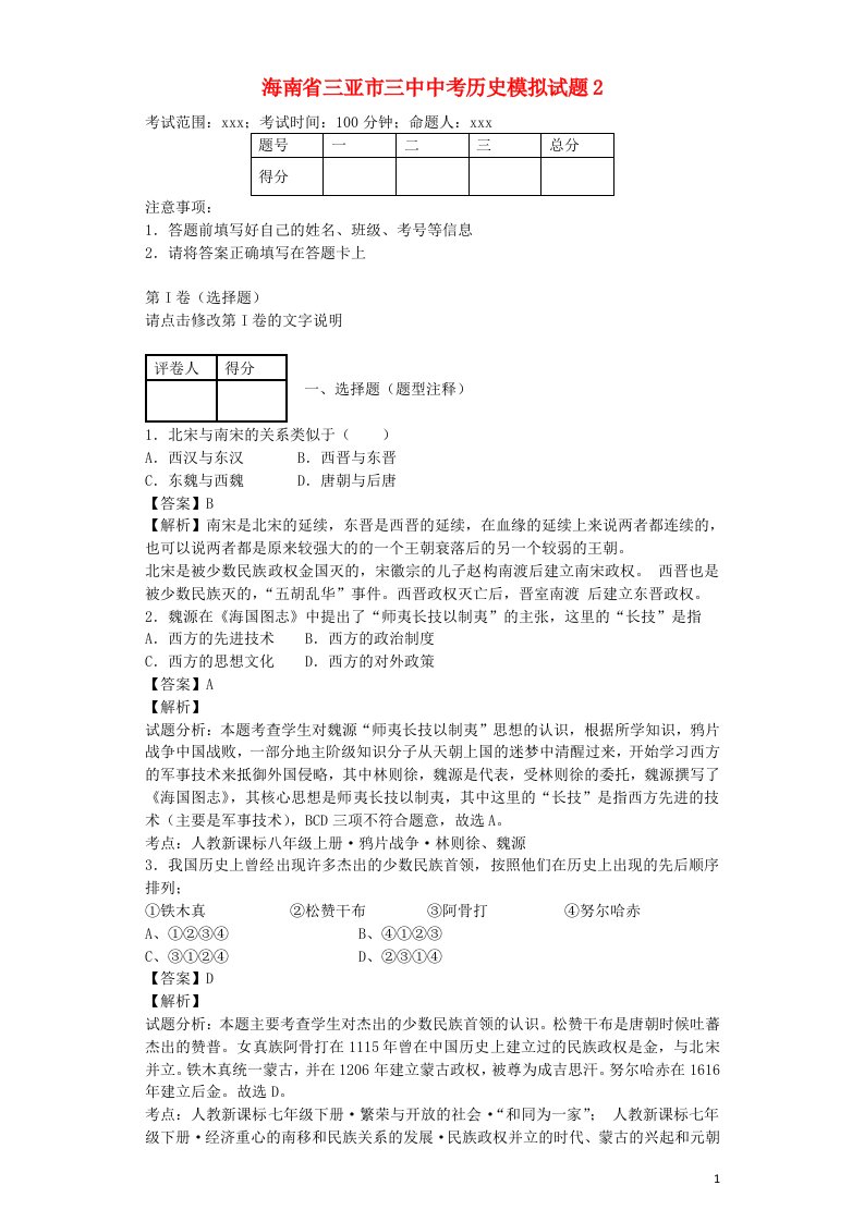 海南省三亚市三中中考历史模拟试题2