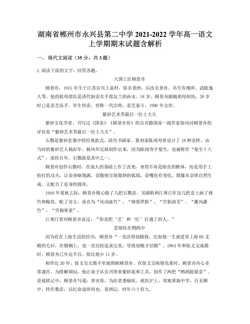 湖南省郴州市永兴县第二中学2021-2022学年高一语文上学期期末试题含解析