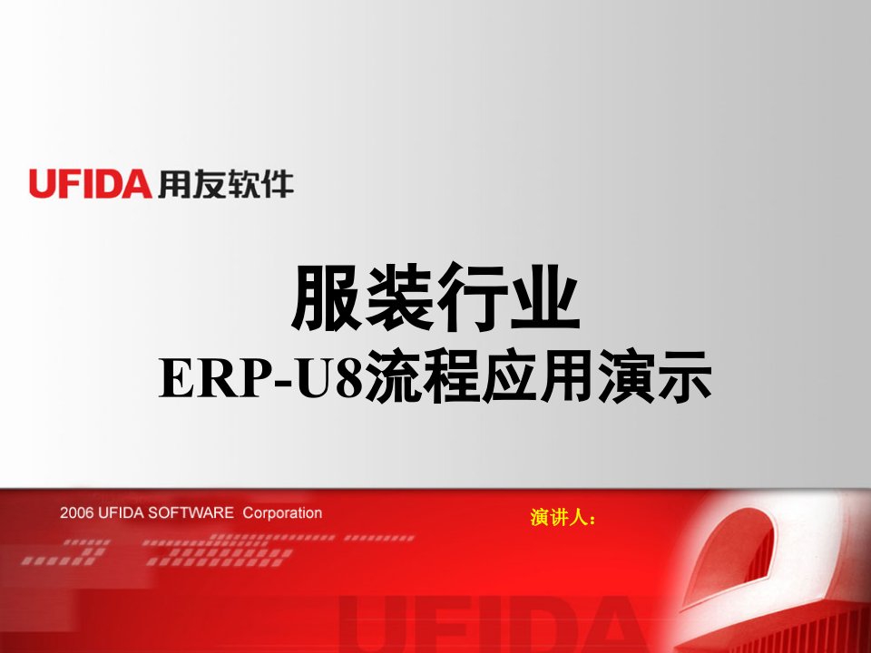 用友Ufida服装erpu8流程应用演示