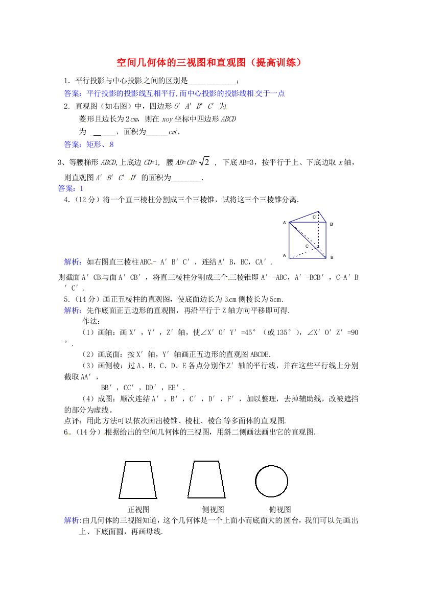 新人民教育出版版数学必修二第一章空间几何体空间几何体的三视图和直观图提高训练