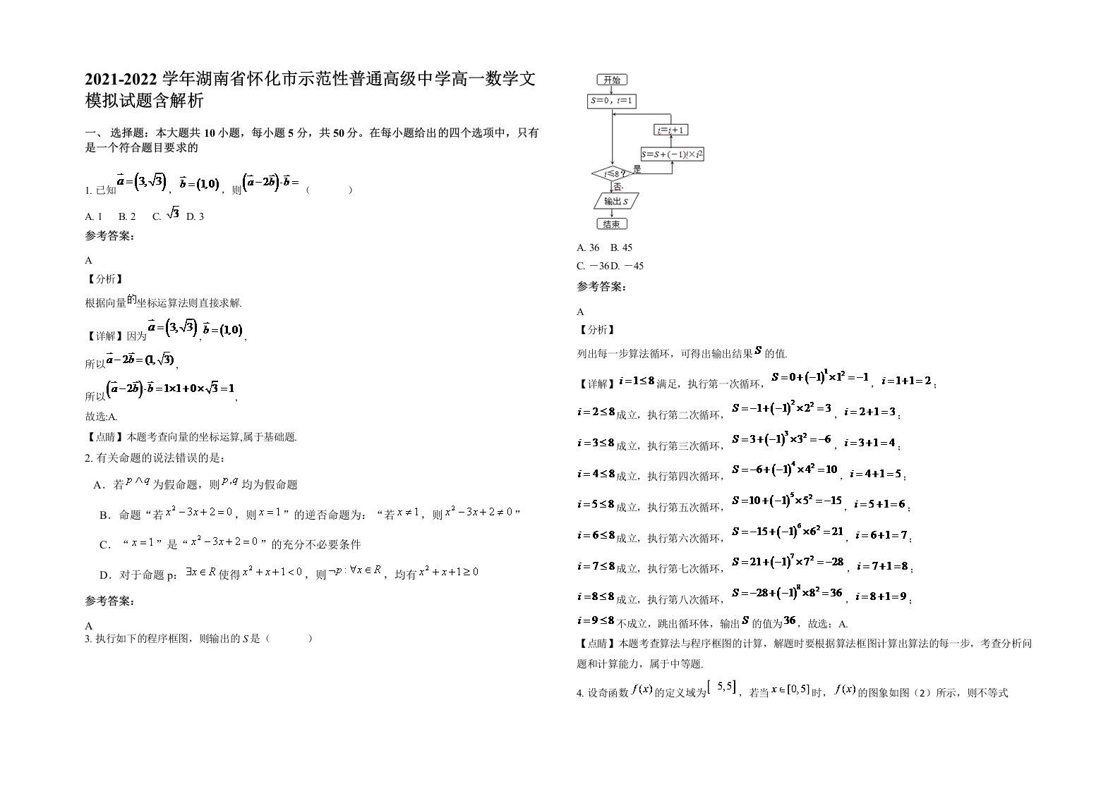 2021-2022学年湖南省怀化市示范性普通高级中学高一数学文模拟试题含解析