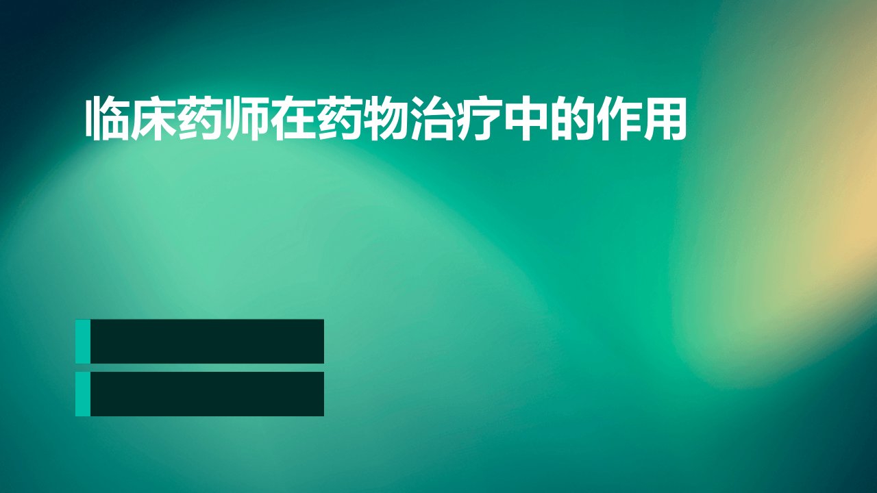 临床药师在药物治疗中的作用