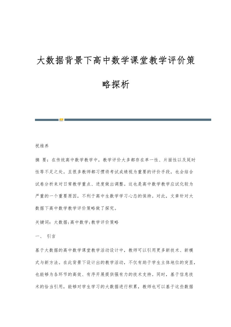 大数据背景下高中数学课堂教学评价策略探析