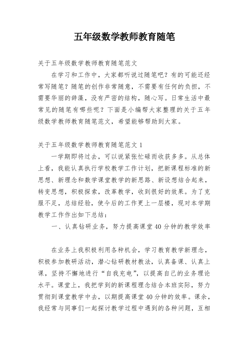 五年级数学教师教育随笔