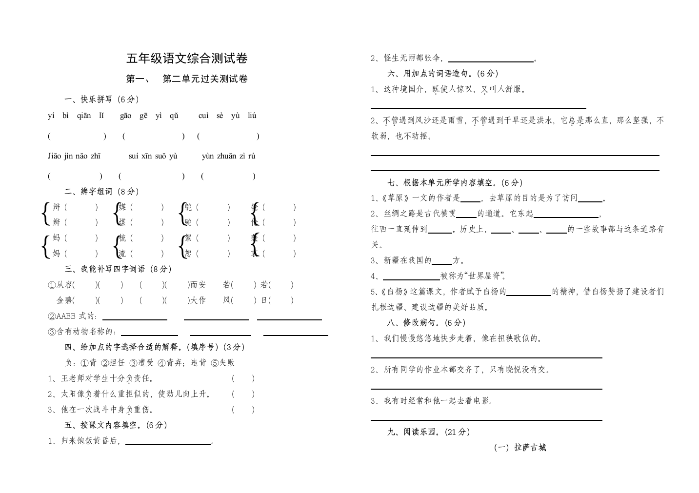 五年级语文下册测试卷第一二单元