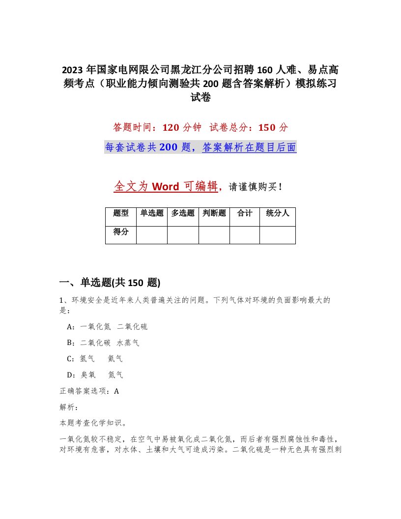 2023年国家电网限公司黑龙江分公司招聘160人难易点高频考点职业能力倾向测验共200题含答案解析模拟练习试卷