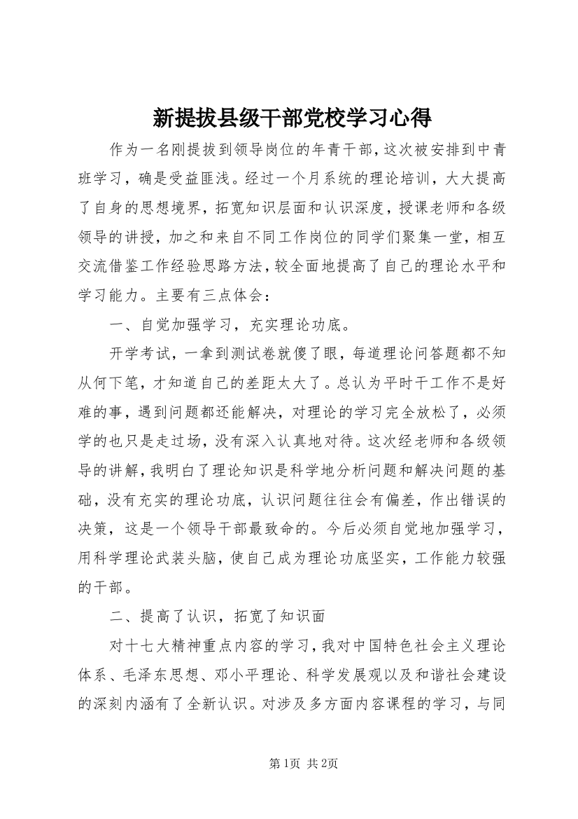 新提拔县级干部党校学习心得