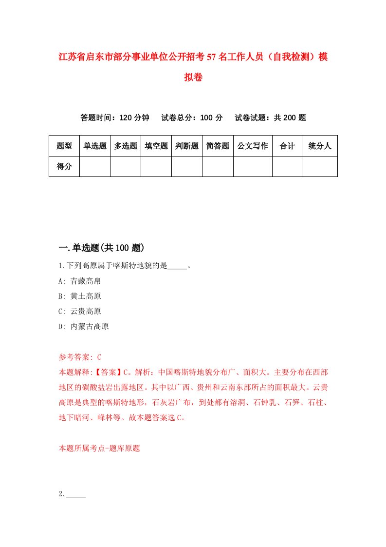 江苏省启东市部分事业单位公开招考57名工作人员自我检测模拟卷第3次